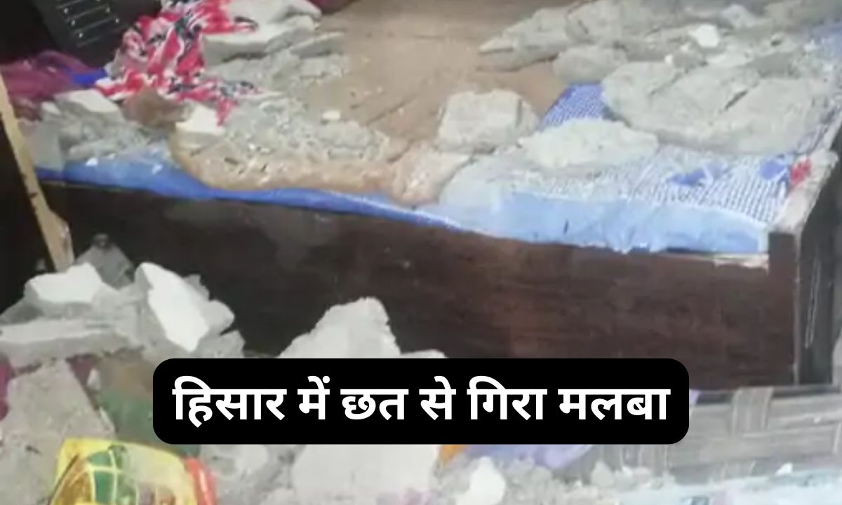 Haryana News: हरियाणा के हिसार में मकान की छत से गिरा मलबा, एक ही परिवार के चार लोग घायल 5 Add a heading 2025 03 03T112158.270