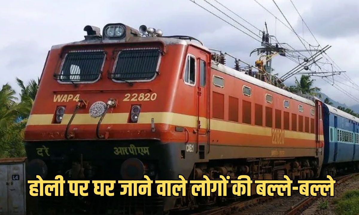 Holi Special Train: होली पर घर जाने वालों की बल्ले-बल्ले, अंबाला मंडल से रेलवे ने चलाई ये स्पेशल ट्रेन, जानें कब और कहां से चलेंगी 5 Add a heading 2025 03 04T112357.964
