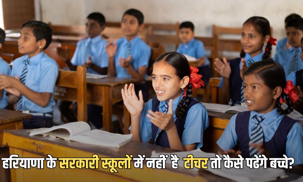 Haryana School Teacher Shortage: हरियाणा में बिना टीचर के ही चल रहे 487 स्कूल, ये जिला टॉप पर 5 Add a heading 2025 03 04T132612.325
