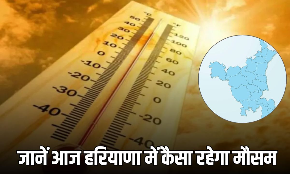 Haryana Weather Today: हरियाणा में जल्द आने वाली है गर्मी?, जानें आज ...