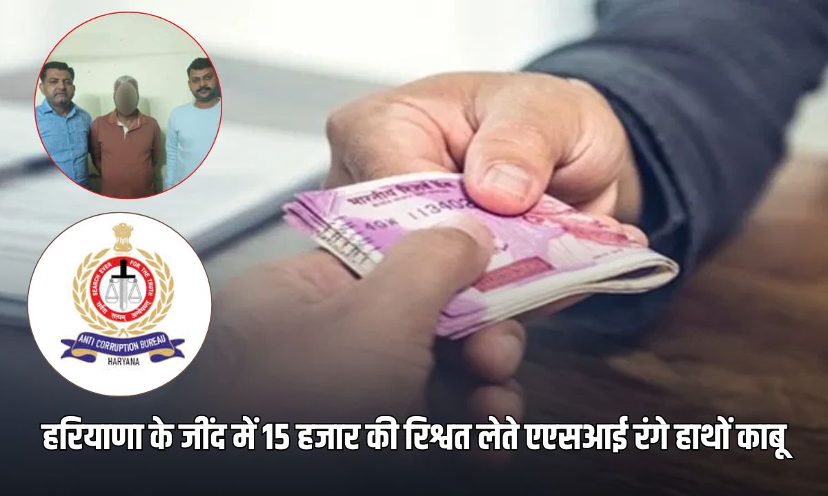 Haryana Crime News: हरियाणा के जींद में एंटी करप्शन ब्यूरो की बड़ी कार्रवाई, 15 हजार रुपये की रिश्वत लेते ASI को किया अरेस्ट 5 Add a heading 2025 03 08T101300.193