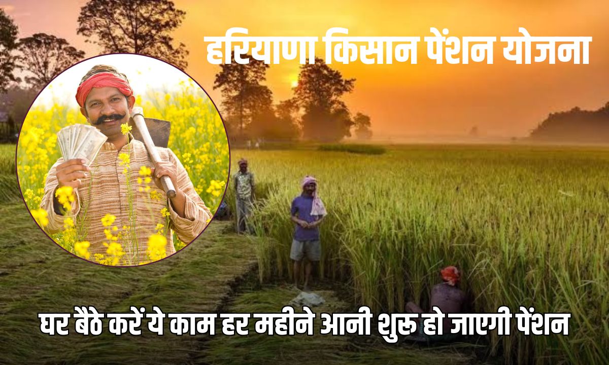 Haryana Farmers Pension Scheme: हरियाणा किसान पेंशन योजना के लिए चाहिए ये डॉक्यूमेंट्स, जानें किसे मिल सकती है 5 Add a heading 2025 03 08T124005.583