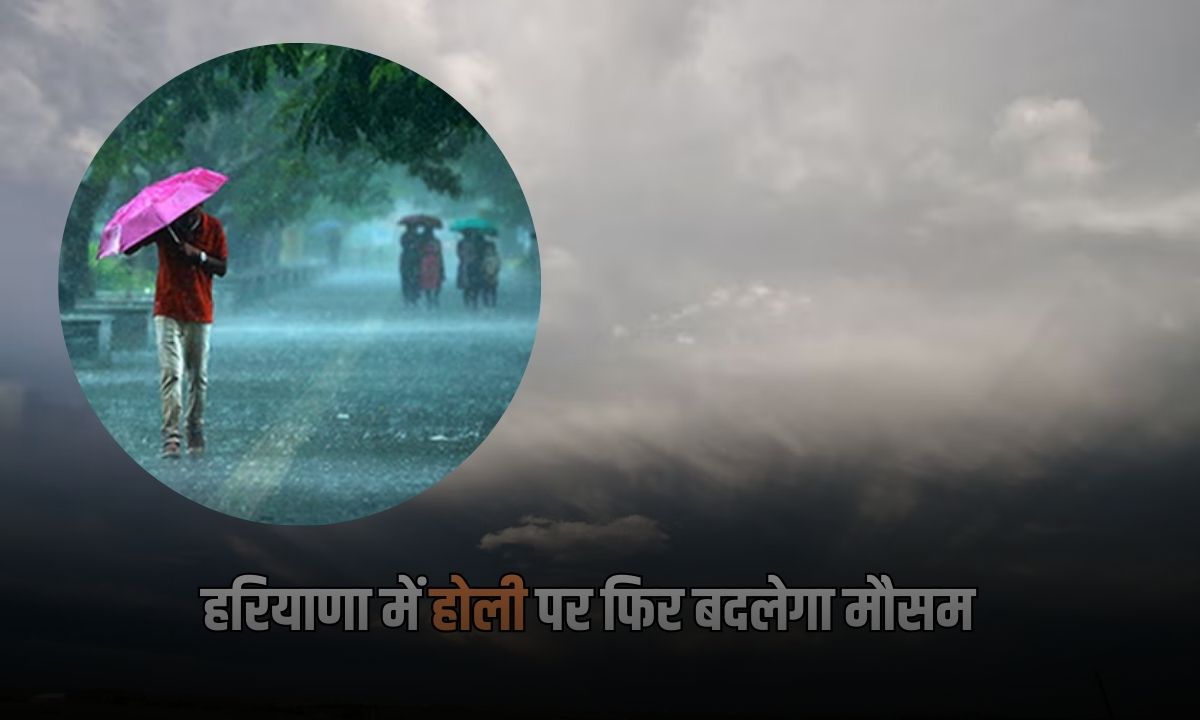 Haryana Weather Update: हरियाणा में होली पर बदलेगा मौसम, बारिश से भिगेंगे लोग, आज 30 °C पहुंचेगा तापमान 4 Add a heading 2025 03 09T072955.569