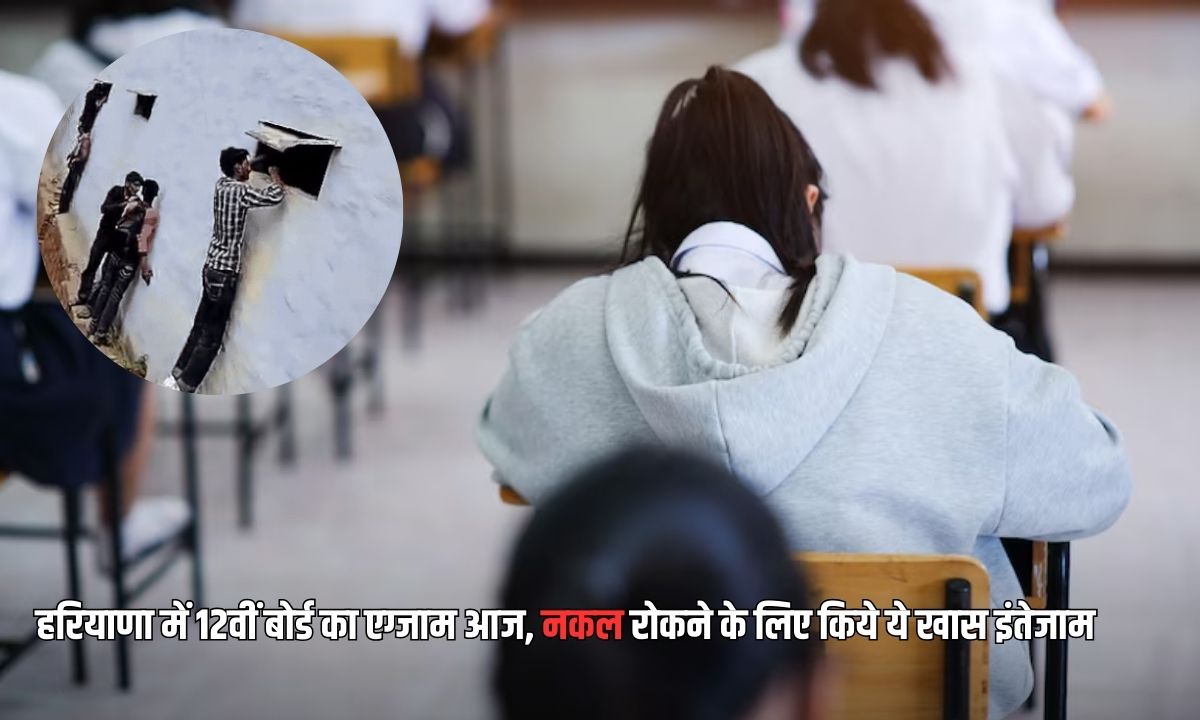 Haryana Boad Exam 2025: हरियाणा में आज 12वीं बोर्ड का एग्जाम, नकल रोकने के लिए किए ये बड़े इंतजाम 5 Add a heading 2025 03 10T083529.443