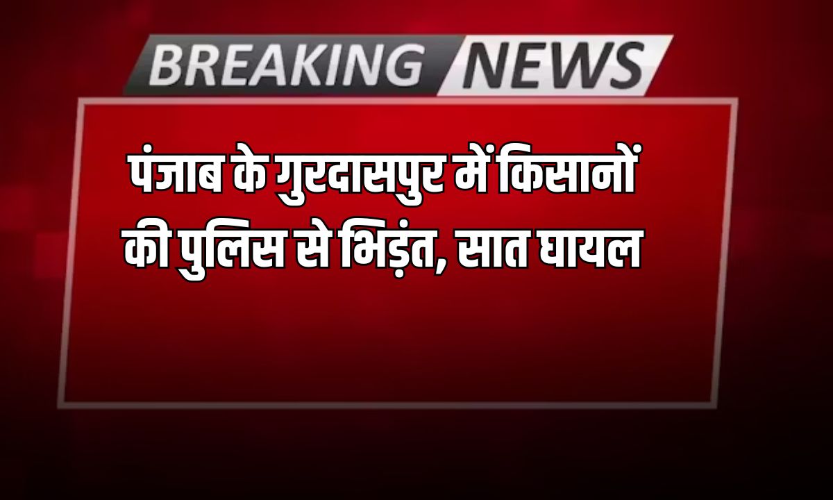 Punjab News: पंजाब के गुरदासपुर में किसानों और पुलिस की भिड़ंत, 7 किसान घायल, एक्सप्रेस-वे के लिए जमीन से जुड़ा है विवाद 5 Add a heading 2025 03 11T124130.137