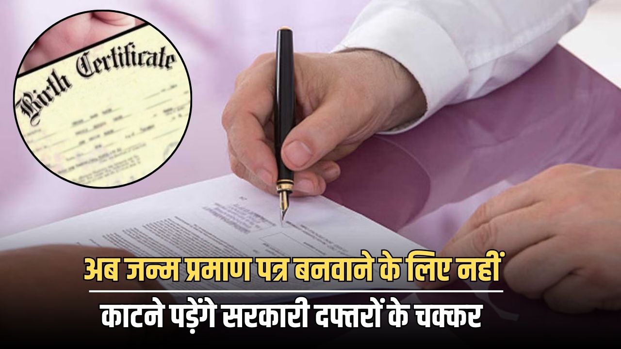 Birth Certificate: अब जन्म प्रमाण पत्र बनवाने के लिए नहीं काटने पड़ेंगे सरकारी दफ्तरों के चक्कर, घर बैठे कर सकते हैं अप्लाई 5 Birth Certificate