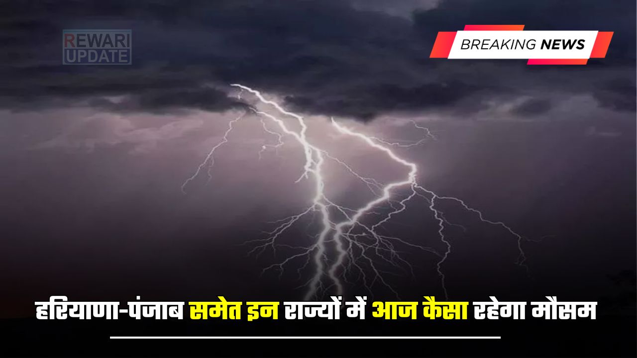 Weather Update : हरियाणा-पंजाब समेत इन राज्यों में आज कैसा रहेगा मौसम, जाने मौसम विभाग का ताजा अपडेट 5 huge 2025 03 28T063216.034