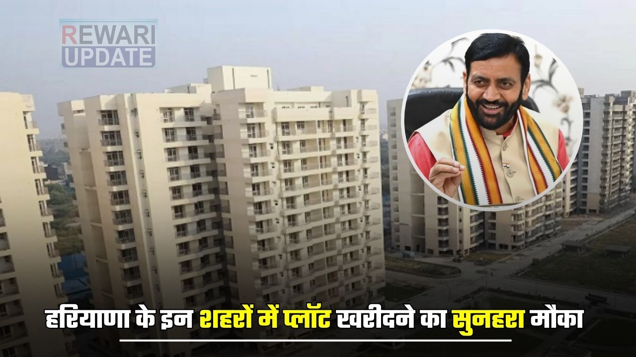 Haryana News: हरियाणा के इन शहरों में प्लॉट खरीदने का सुनहरा मौका, विकसित किए जाएंगे नए सेक्टर 5 huge 2025 03 28T095734.836