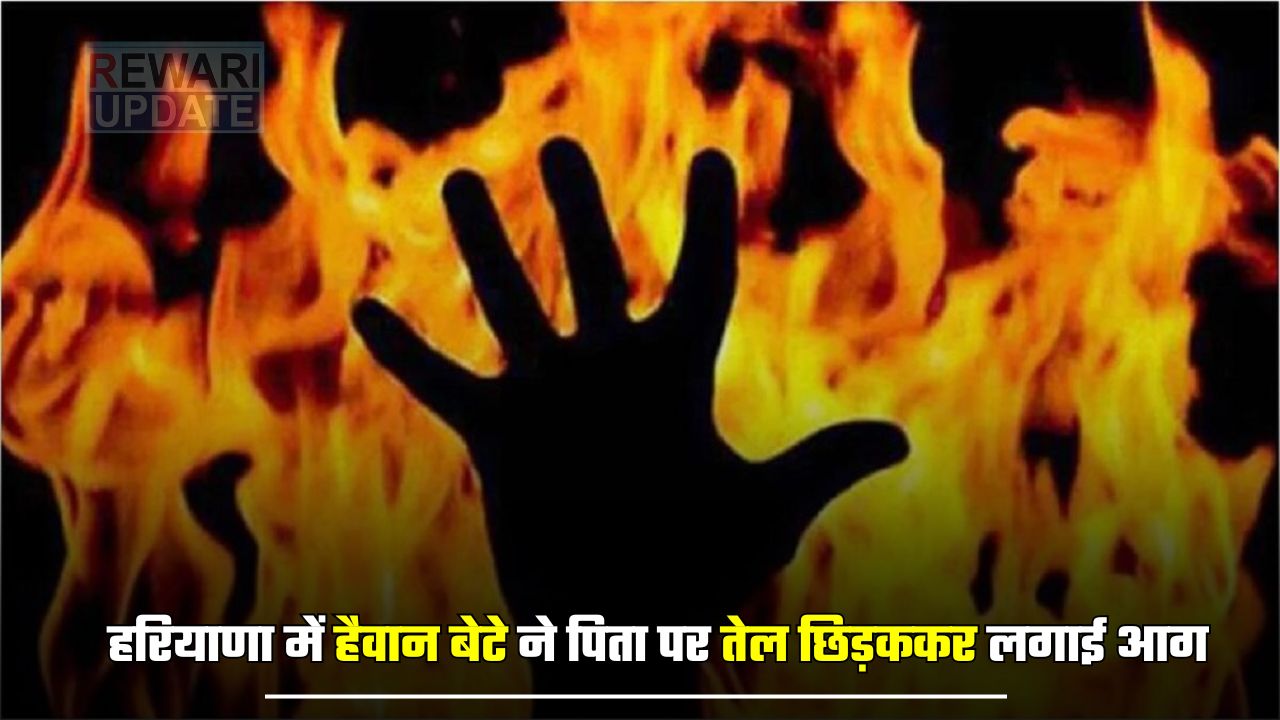 Haryana News: हरियाणा में हैवान बेटे ने पिता पर तेल छिड़ककर लगाई आग, आरोपी के खिलाफ FIR दर्ज 4 huge 2025 03 29T142331.054