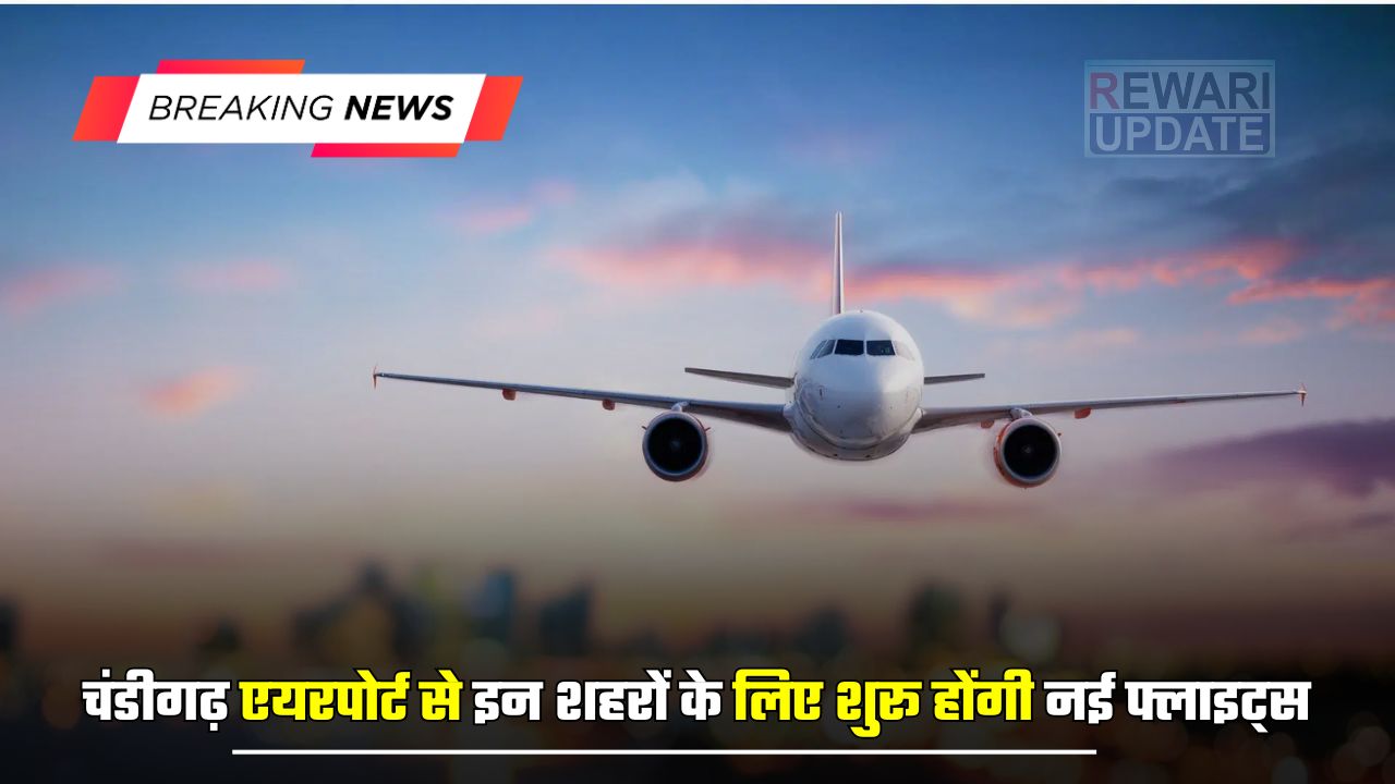 Flight Schedule: चंडीगढ़ एयरपोर्ट से इन शहरों के लिए शुरू होंगी नई फ्लाइट्स, एयरपोर्ट अथॉरिटी ने जारी किया शेड्यूल 5 huge 2025 03 29T150914.577