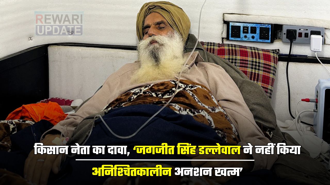 Farmers Protest: किसान नेता का दावा, ‘जगजीत सिंह डल्लेवाल ने नहीं किया अनिश्चितकालीन अनशन खत्म’ 5 huge 2025 03 29T163716.108