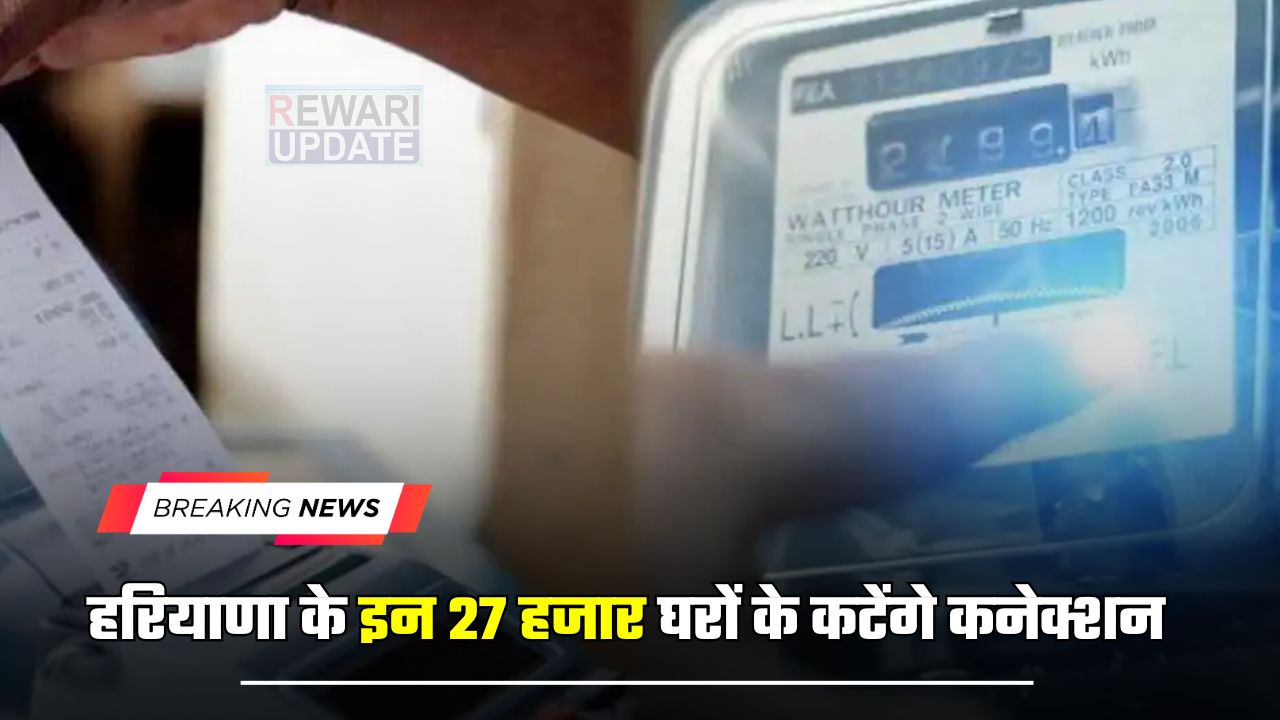 Electricity bill : हरियाणा के इन 27 हजार घरों के कटेंगे कनेक्शन, बिजली विभाग करेगा बड़ी कार्रवाई 4 huge 2025 03 30T063532.254