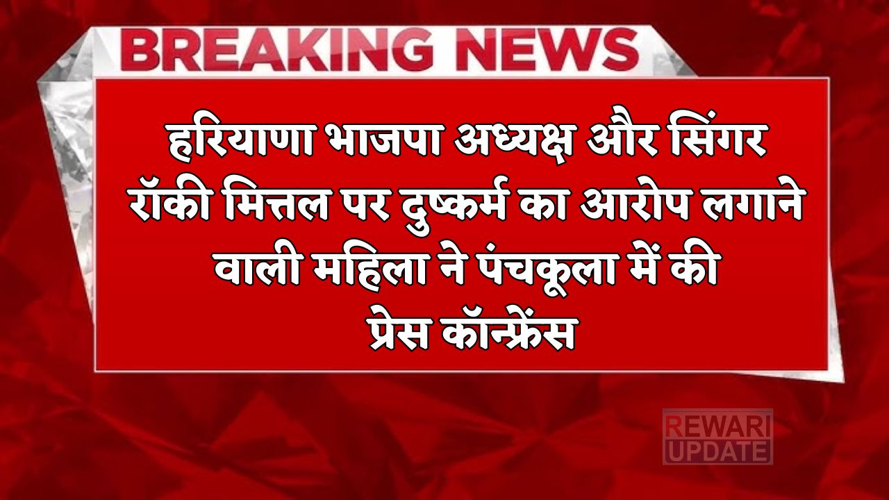 Haryana news : हरियाणा भाजपा अध्यक्ष और सिंगर रॉकी मित्तल पर दुष्कर्म का आरोप लगाने वाली महिला ने पंचकूला में की प्रेस कॉन्फ्रेंस 5 huge 2025 03 30T164914.139