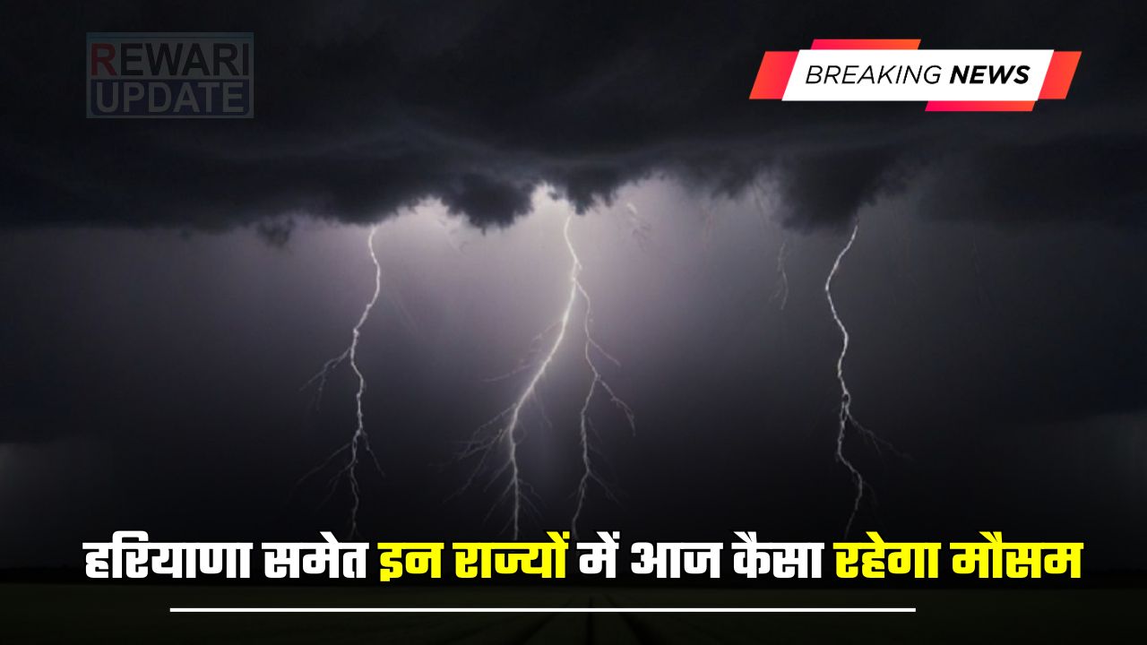 Weather Update : हरियाणा समेत इन राज्यों में आज कैसा रहेगा मौसम, जाने मौसम विभाग का ताजा पूर्वानुमान 5 huge 2025 03 31T062933.108