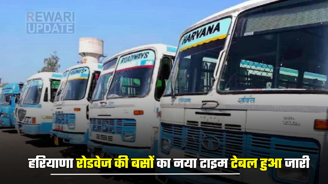 Haryana Roadways: हरियाणा रोडवेज की बसों का नया टाइम टेबल हुआ जारी, देखें पूरी समय सारिणी 5 huge 2025 03 31T081623.837
