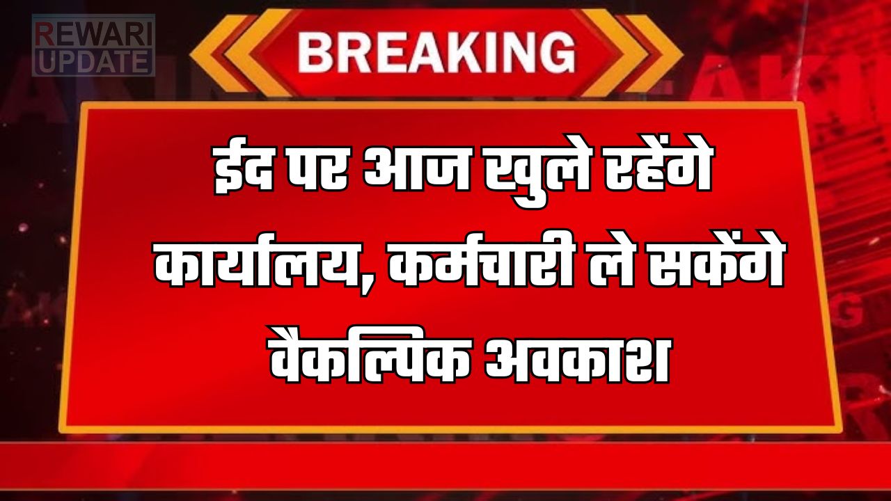 Eid Ul Fitr Holiday: ईद पर आज खुले रहेंगे कार्यालय, कर्मचारी ले सकेंगे वैकल्पिक अवकाश 5 huge 2025 03 31T084836.955