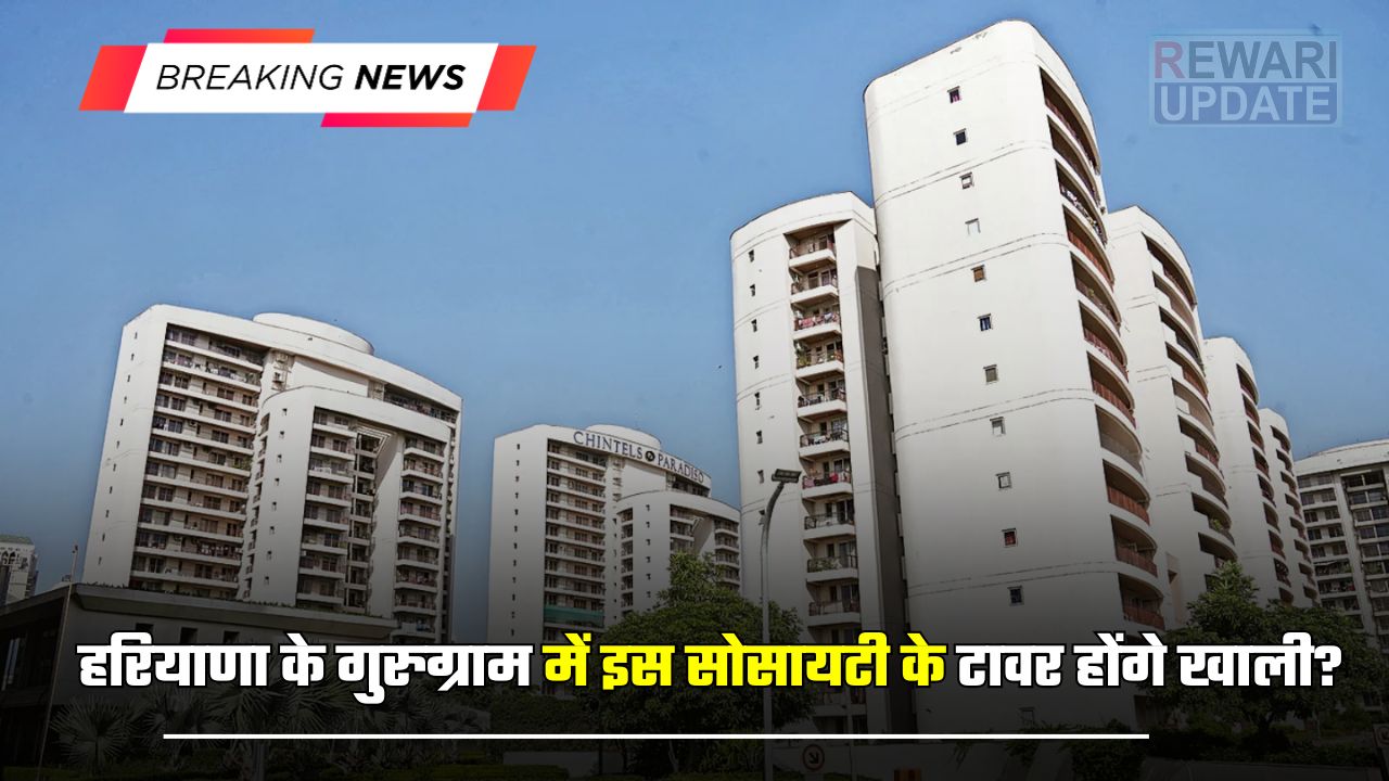 Chintels Paradiso Society: हरियाणा के गुरुग्राम में इस सोसायटी के टावर होंगे खाली? सुप्रीम कोर्ट के फैसले पर सबकी निगाहें 5 huge 2025 03 31T091521.917