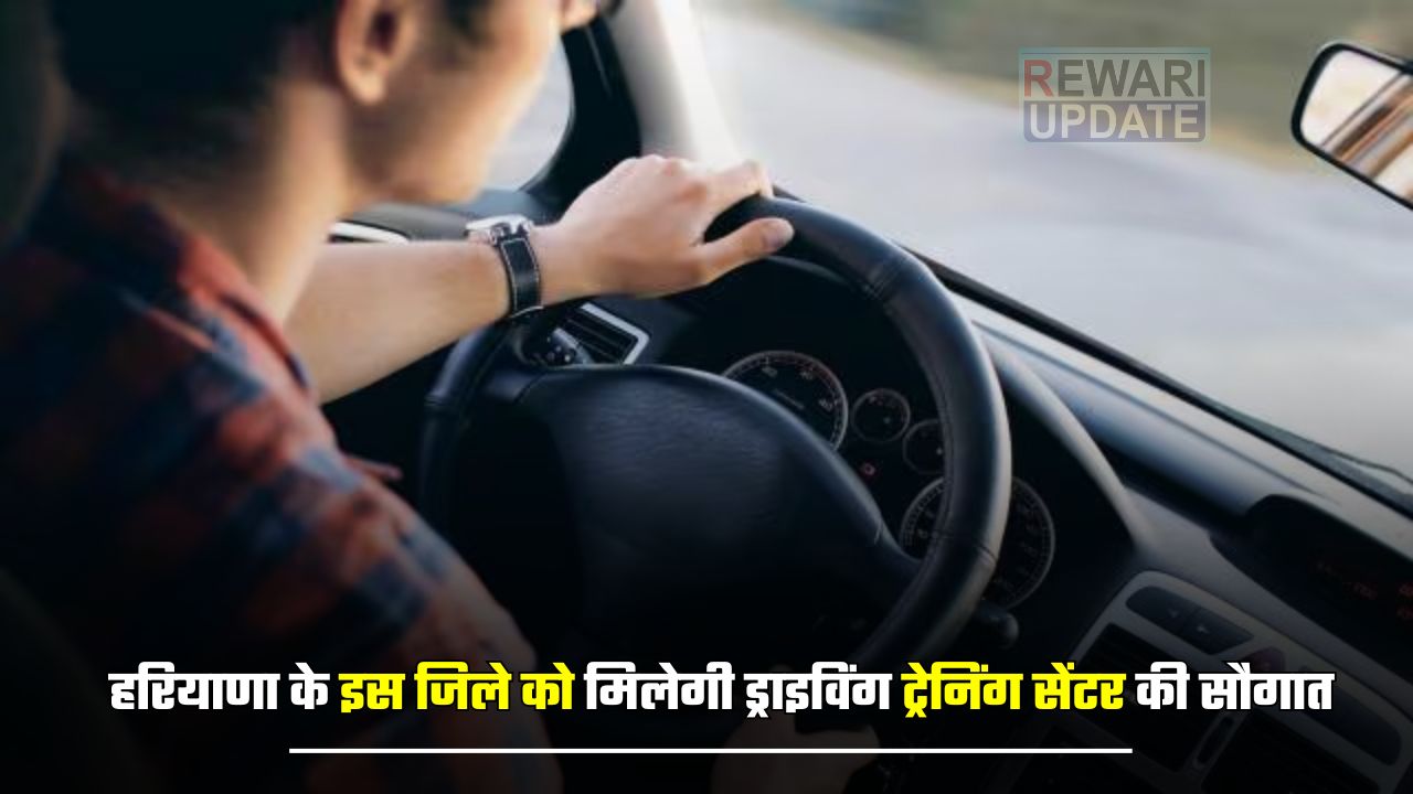 Driving Training Center: हरियाणा के इस जिले को मिलेगी ड्राइविंग ट्रेनिंग सेंटर की सौगात, लोगों की कई साल पुरानी मांग होगी पूरी 5 huge 2025 03 31T112006.181