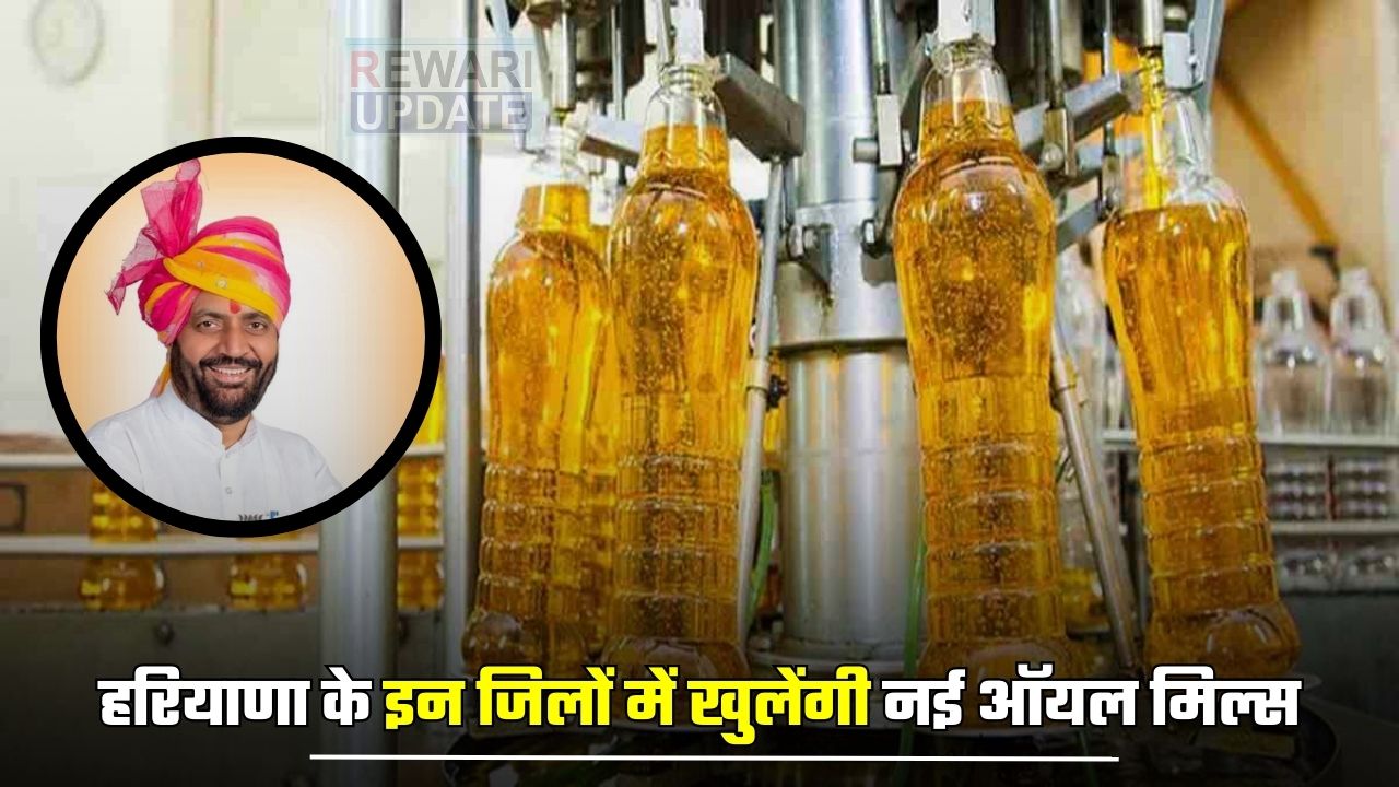 Haryana New Oil Mills: हरियाणा के इन जिलों में खुलेंगी नई ऑयल मिल्स, किसानों को मिलेगा फायदा 5 huge 2025 03 31T122245.046