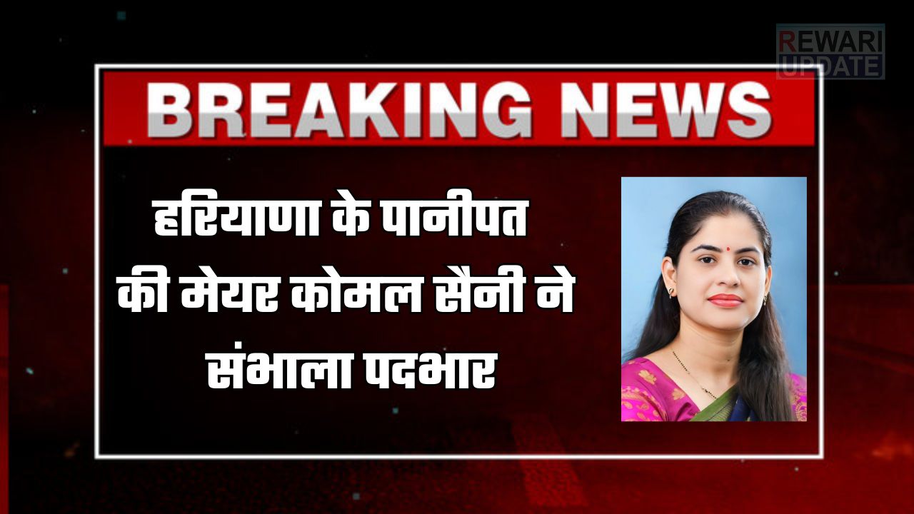 Haryana: हरियाणा के पानीपत की मेयर कोमल सैनी ने संभाला पदभार, जानें कौन-कौन था मौजूद? 5 huge 2025 03 31T145509.701