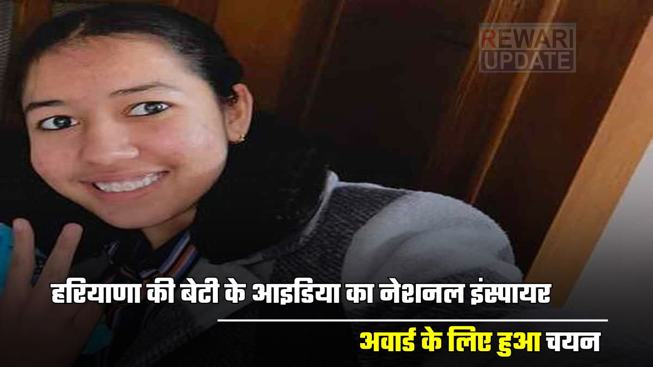 National Inspire Award: हरियाणा की बेटी के आइडिया का नेशनल इंस्पायर अवार्ड के लिए हुआ चयन, पिछले साल भेजा था आइडिया 5 huge 2025 03 31T165051.275