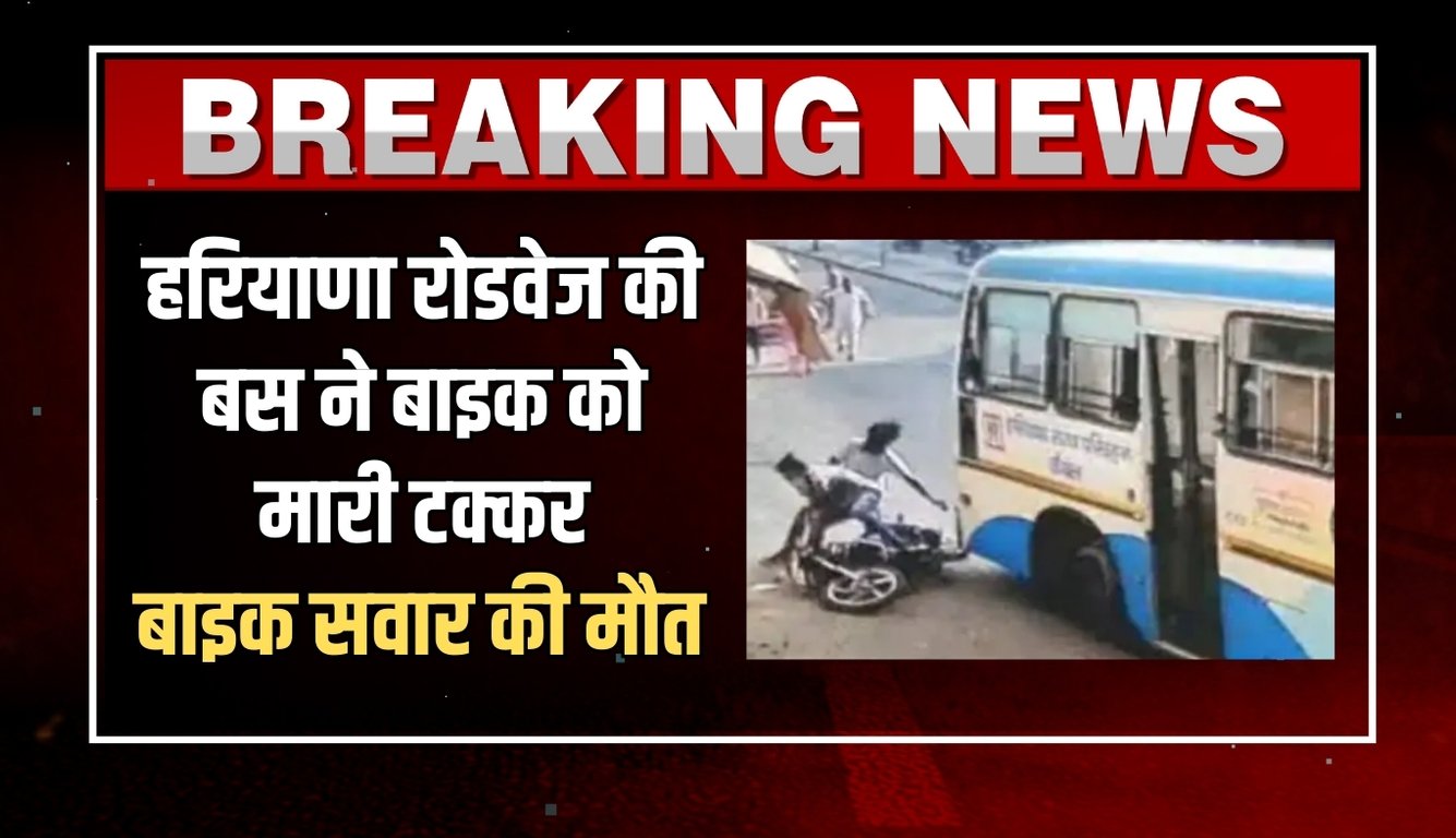 Haryana: हरियाणा रोडवेज की बस ने बाइक को मारी टक्कर, बाइक सवार की मौत 5 news 2025 03 01T180026.332
