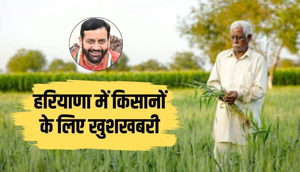 Good news for farmers in Haryana