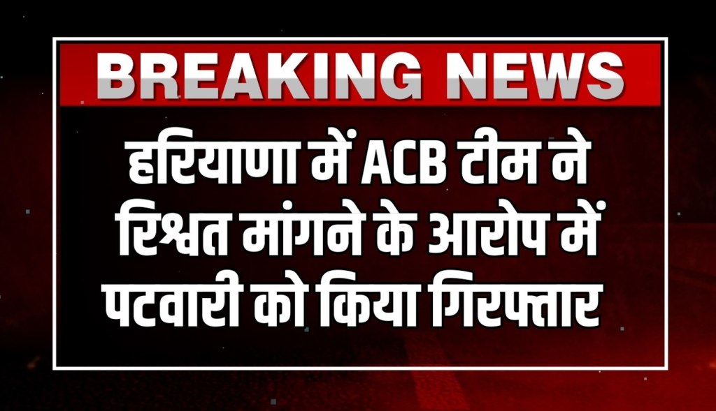 ACB team's action in Haryana