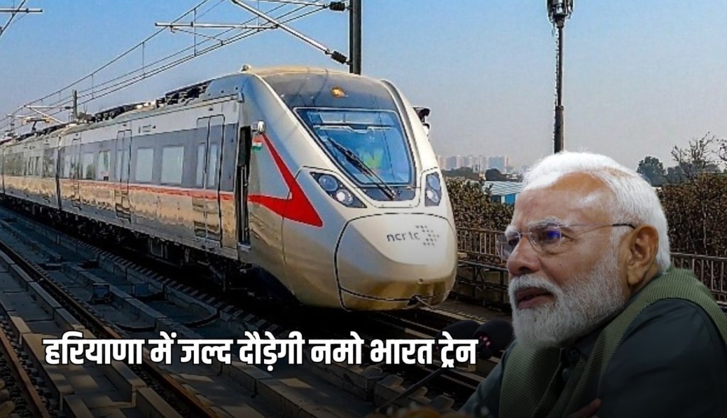 Namo Bharat train will run soon in Haryana