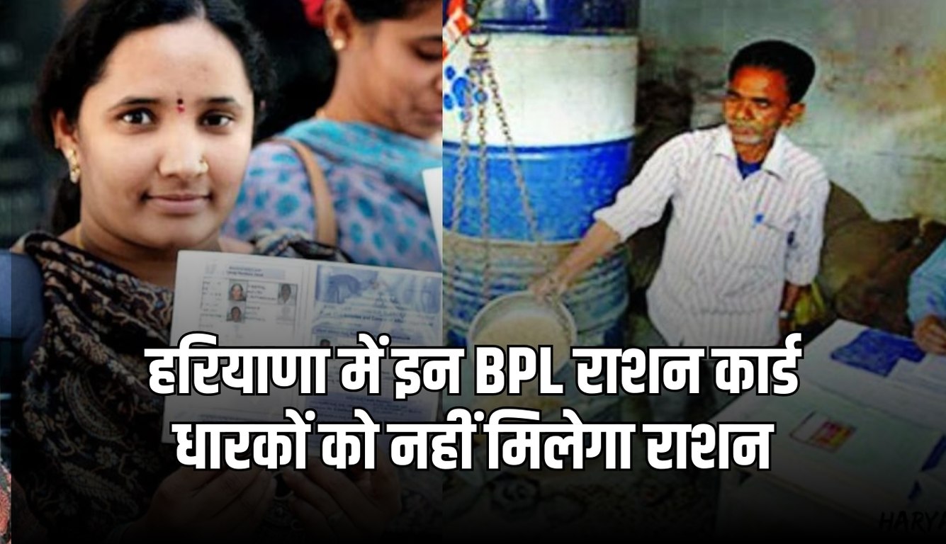 BPL Ration Card: हरियाणा में इन BPL राशन कार्ड धारकों को नहीं मिलेगा राशन, जानें वजह 5 news 2025 03 08T215805.259