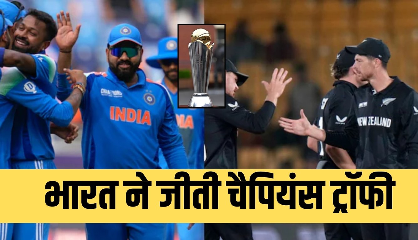 IND vs NZ: भारत ने जीती चैपियंस ट्रॉफी, न्यूजीलैंड को 4 विकेट से हराया 5 news 2025 03 09T214752.220