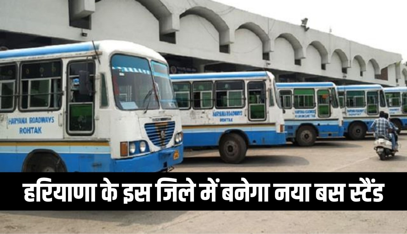 Haryana: हरियाणा के इस जिले में बनेगा नया बस स्टैंड, मंत्री अनिल विज ने दी जानकारी 4 news 2025 03 11T131403.679