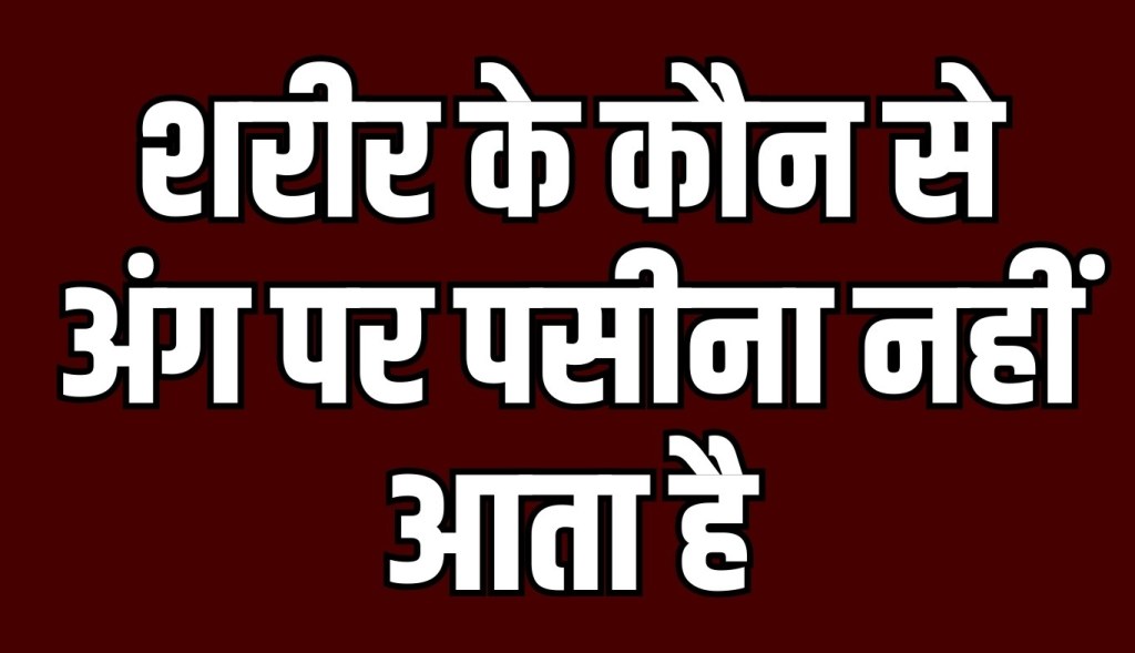 Which part of the body does not sweat