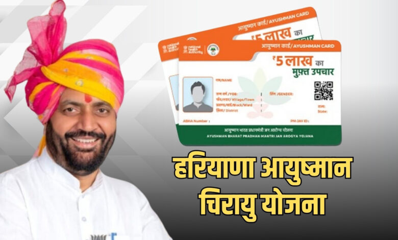 Haryana Ayushman Chirayu Yojana