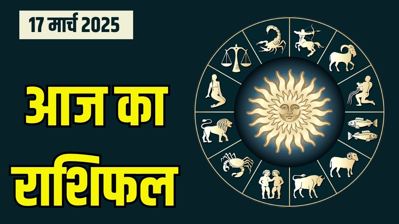 Aaj Ka Rashifal 17 March 2025: आज इन राशि वालों पर बनी रहेगी भगवान शिव की कृपा, जानें अपना राशिफल 5 आज का राशिफल 20