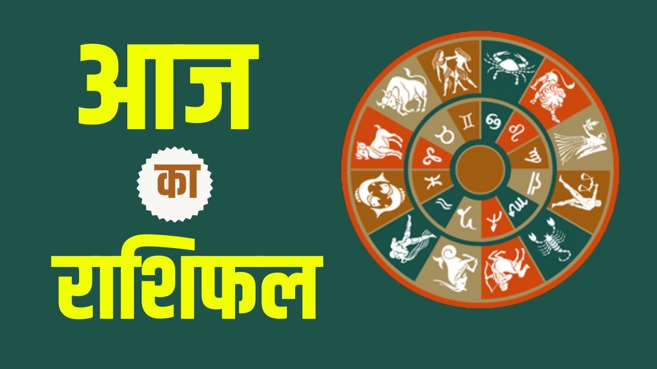 Aaj Ka Rashifal 23 March 2025: आज इन राशि वालों की चमकेगी किस्मत, जानें मेष से मीन तक का राशिफल 5 आज का राशिफल 28