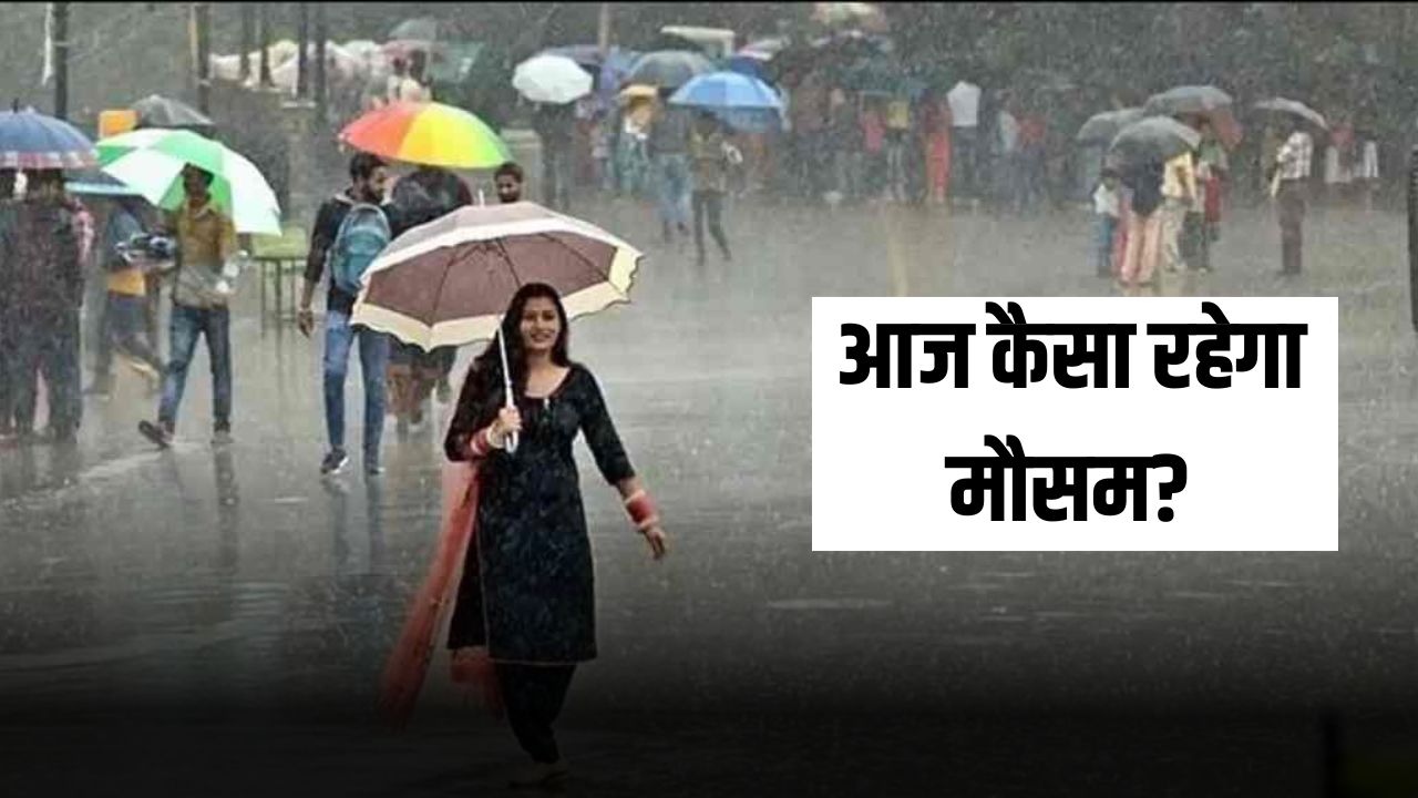 आज कैसा रहेगा मौसम 1