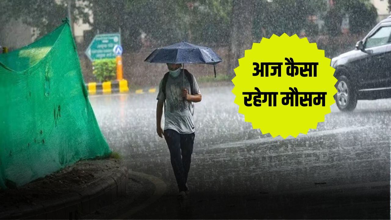Haryana Weather Update: हरियाणा में आज कैसा रहेगा मौसम, देखिए मौसम पूर्वानुमान 5 आज कैसा रहेगा मौसम 5
