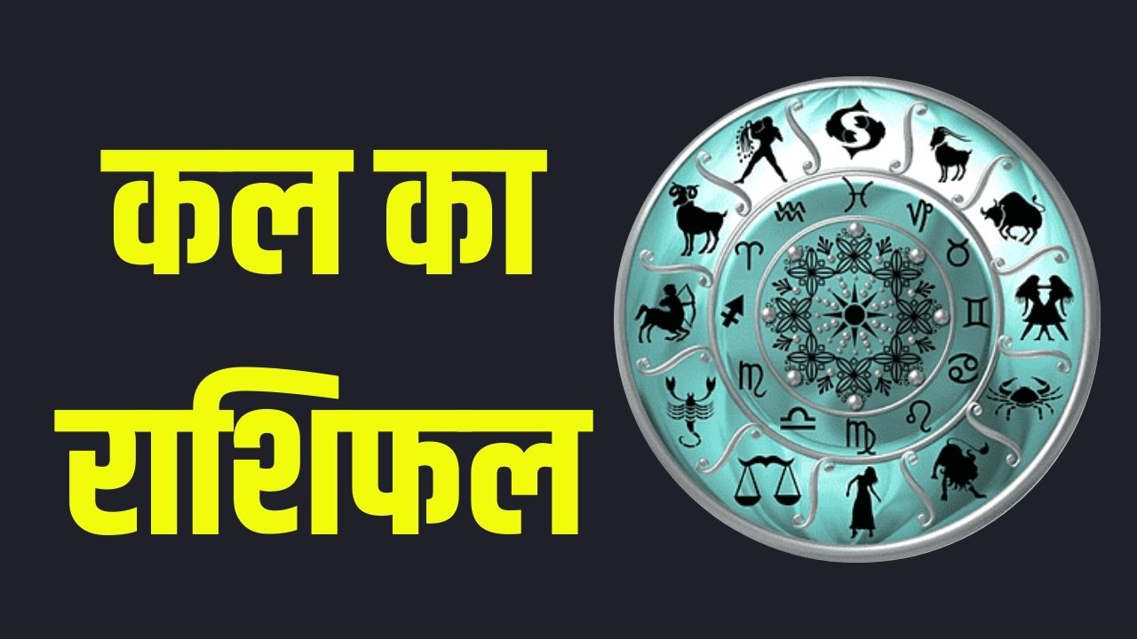 Kal Ka Rashifal 24 March 2025: कल सोमवार को कैसा रहेगा आपका दिन? जानें मेष से मीन तक का राशिफल 5 कल का राशिफल