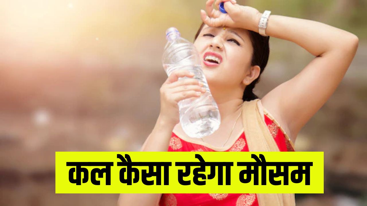Kal ka Mousam 26 March 2025: हरियाणा समेत देशभर में कल कैसा रहेगा मौसम? देखें मौसम पूर्वानुमान 5 कल कैसा रहेगा मौसम 3