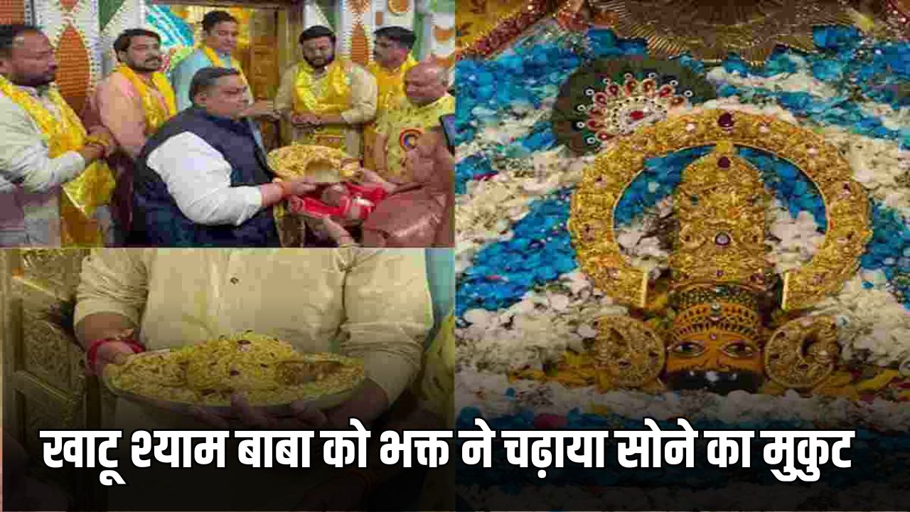 Khatu Shyam Baba: खाटू श्याम बाबा को भक्त ने चढ़ाया सोने का मुकुट, कीमत 1.10 करोड़ रुपये 5 खाटू श्याम बाबा को भक्त ने चढ़ाया सोने का मुकुट