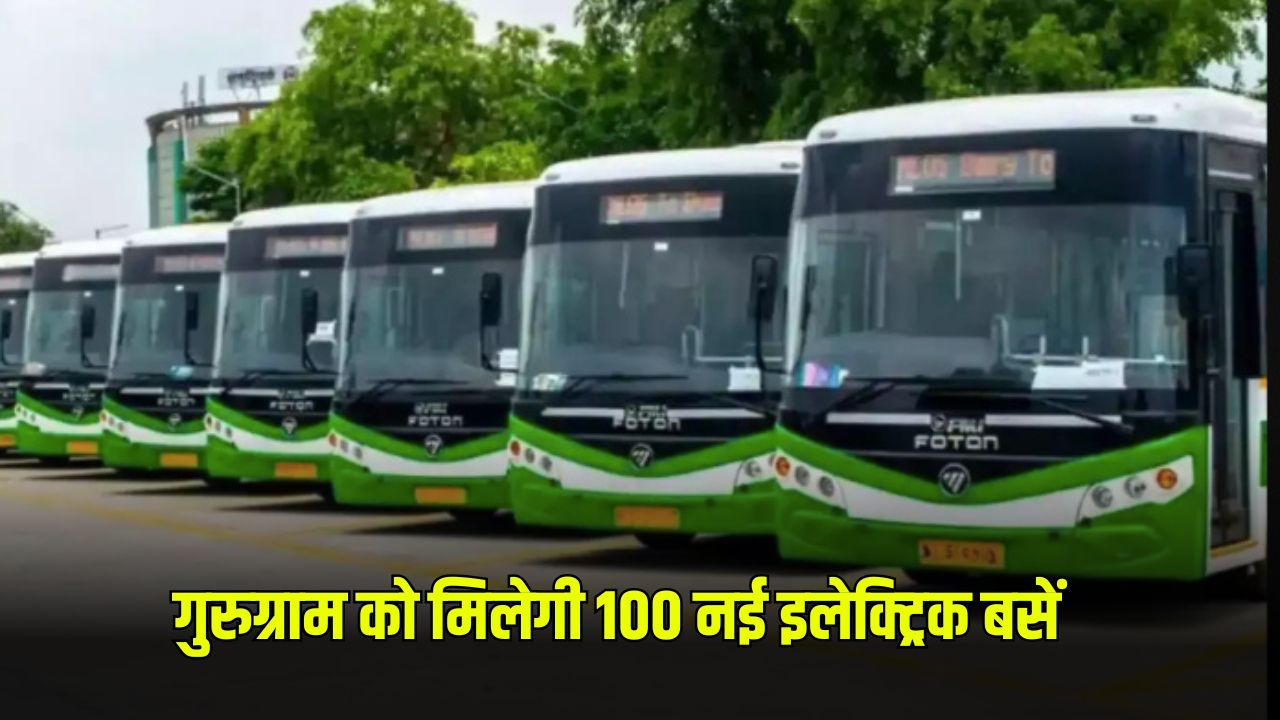 Haryana News: हरियाणा वासियों के लिए खुशखबरी, गुरुग्राम को मिलेगी 100 नई इलेक्ट्रिक बसें 5 गुरुग्राम को मिलेगी 100 नई इलेक्ट्रिक बसें