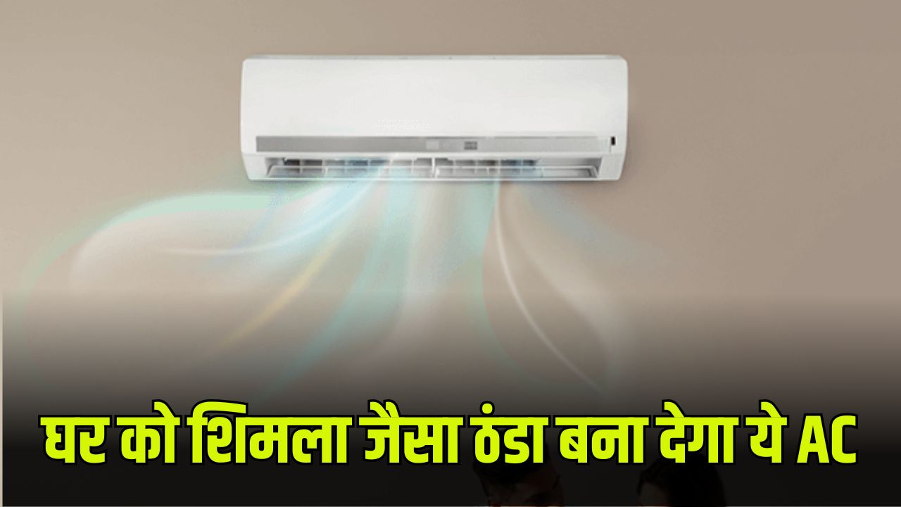 Best AC: घर को शिमला जैसा ठंडा बना देगा ये AC, बिजली बिल आएगा ना के बराबर 5 घर को शिमला जैसा ठंडा बना देगा ये AC