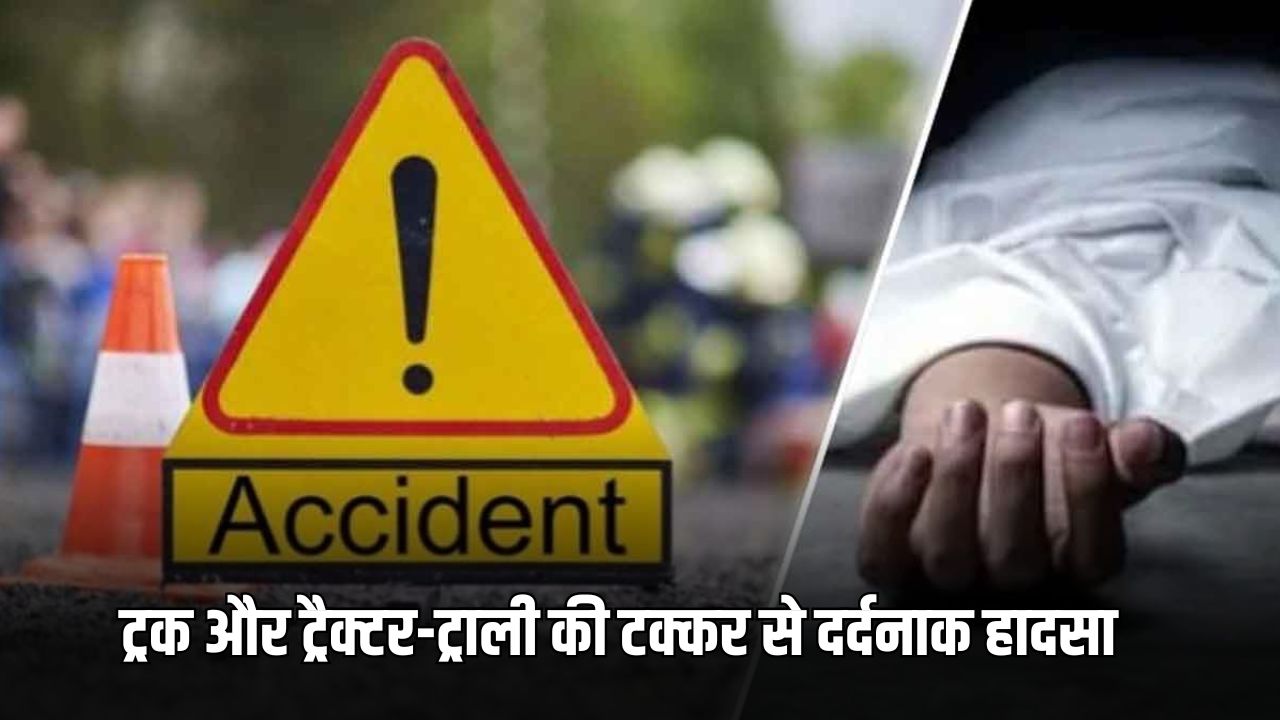 Haryana News: हरियाणा के ट्रक और ट्रैक्टर-ट्राली की टक्कर, 13 साल के मासूम की मौत 5 ट्रक और ट्रैक्टर ट्राली की टक्कर से दर्दनाक हादसा