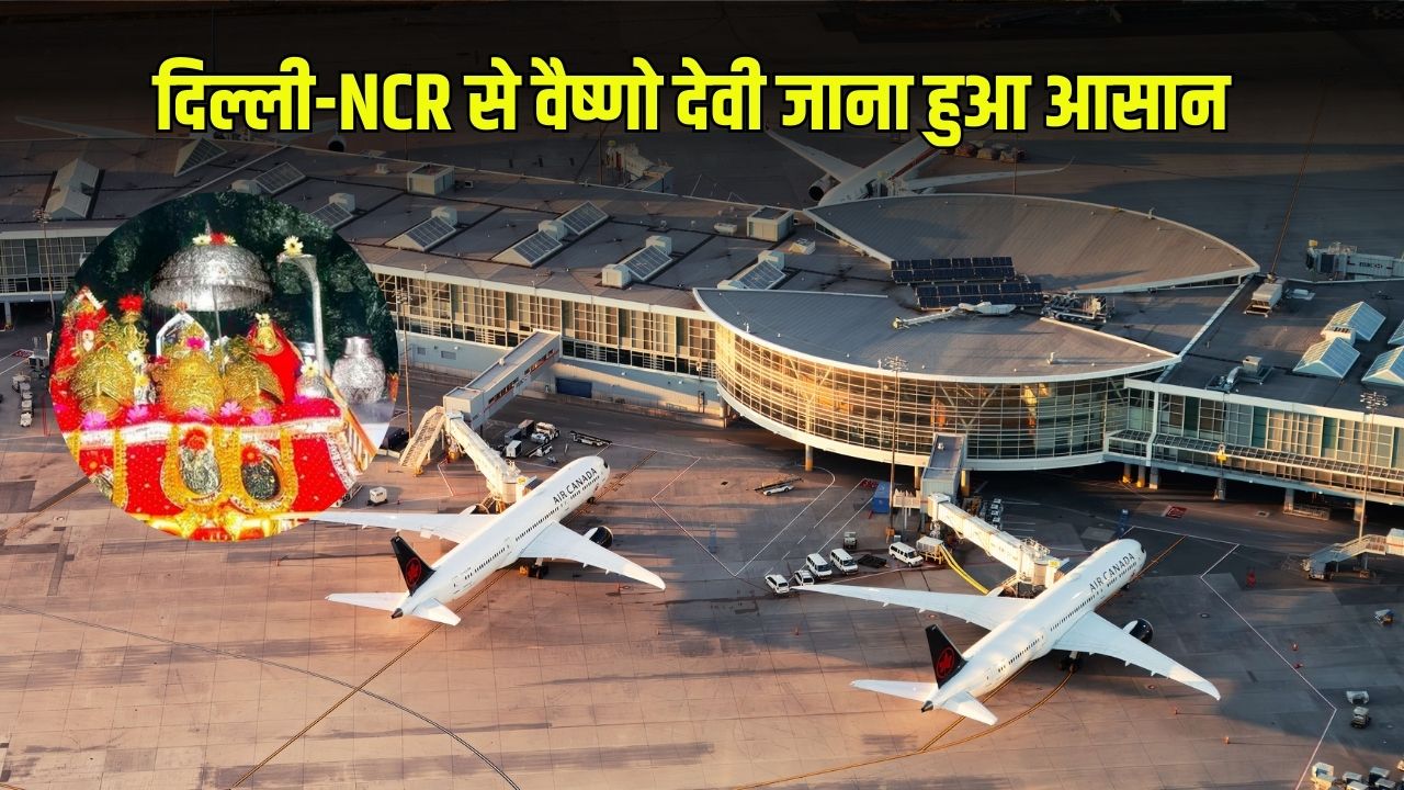 Vaishno Devi: NCR से वैष्णो देवी पहुंचना हुआ आसान, जम्मू के लिए शुरु हुई सीधी हवाई यात्रा 4 दिल्ली NCR से वैष्णो देवी जाना हुआ आसान