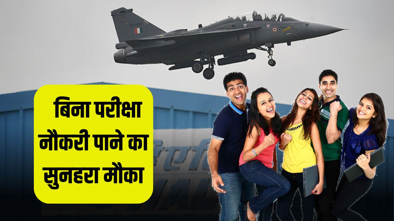 बिना परीक्षा नौकरी पाने का सुनहरा मौका 1