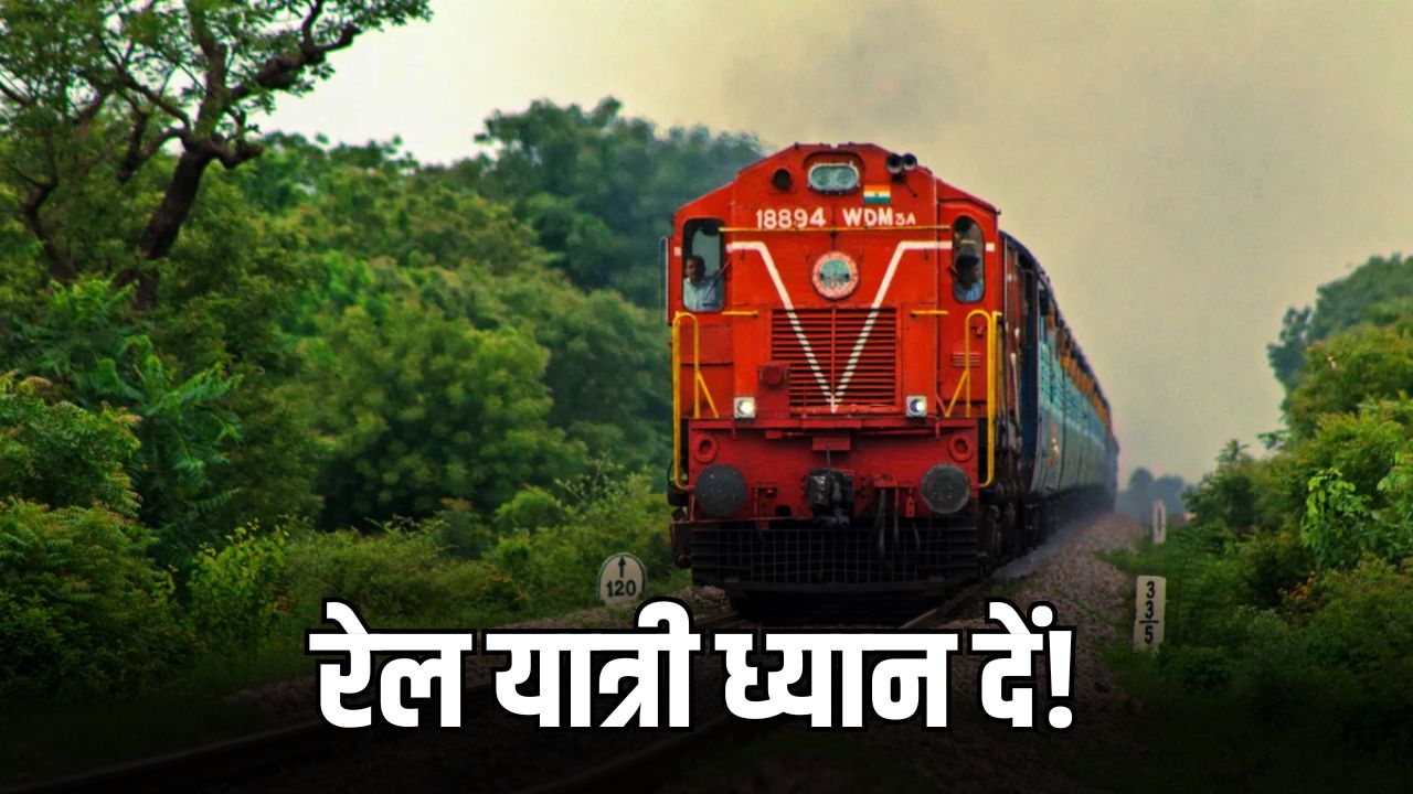 रेल यात्री ध्यान दें 1