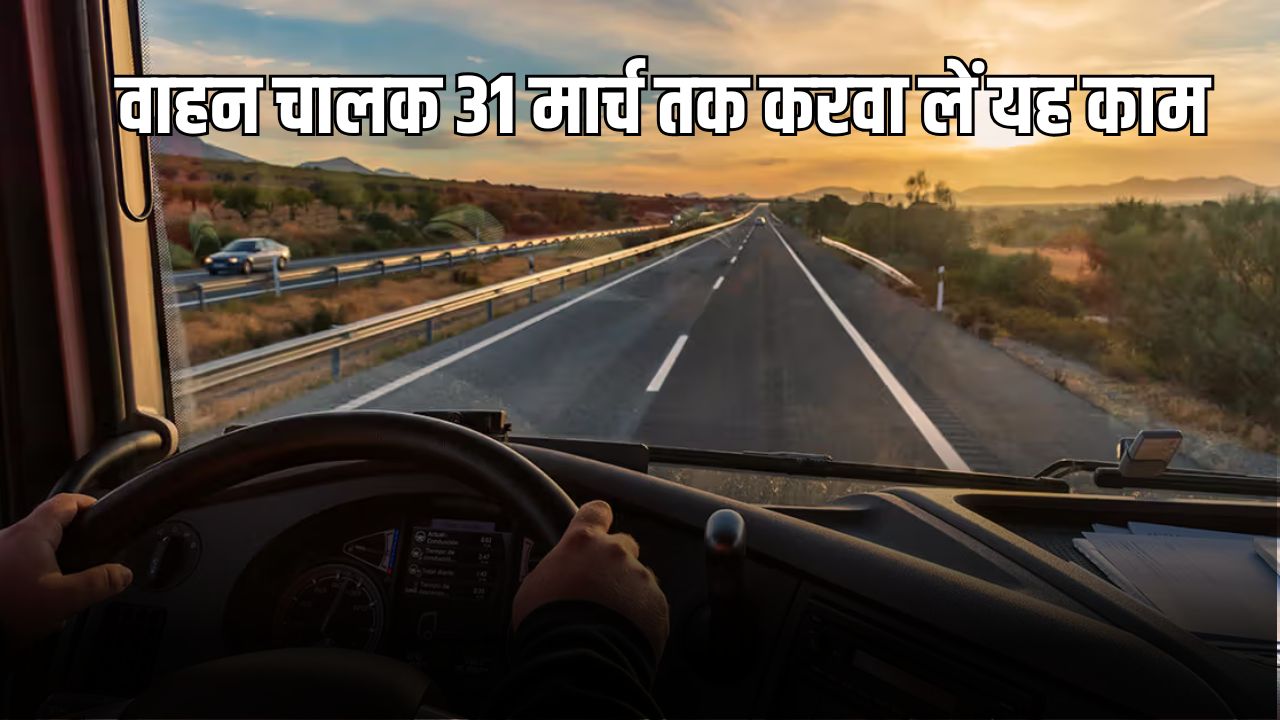 FASTag New Rule: 31 मार्च तक वाहन चालक निपटा लें यह काम, वरना पड़ेगा पछताना 5 वाहन चालक 31 मार्च तक करवा लें यह काम 1