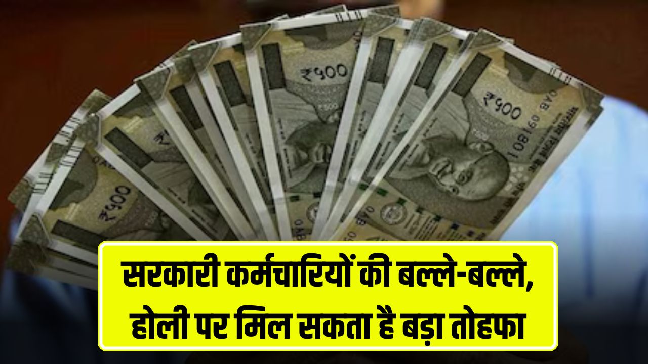 Good News: सरकारी कर्मचारियों की बल्ले-बल्ले, होली पर मिल सकता है बड़ा तोहफा 5 सरकारी कर्मचारियों की बल्ले बल्ले होली पर मिल सकता है बड़ा तोहफा
