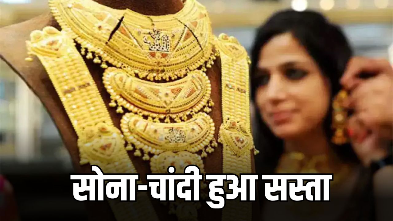 Gold Silver Price Today: सातवें आसमान से गिरे सोने-चांदी के भाव, देखिए अपने शहर का ताजा रेट 5 सोना चांदी हुआ सस्ता